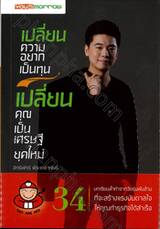 เปลี่ยนความอยากเป็นทุน เปลี่ยนคุณเป็นเศรษฐียุคใหม่