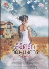 ลิขิตรักจอมบงการ