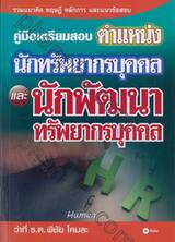คู่มือเตรียมสอบตำแหน่ง นักทรัพยากรบุคคล และ นักพัฒนาทรัพยากรบุคคล