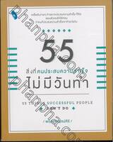 55 สิ่งที่คนประสบความสำเร็จ ไม่มีวันทำ : 55 Things Successful People Don&#039;t Do