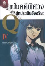 แฟ้มคดีพิศวงของนักประเมินอัจฉริยะ Q เล่ม 04 (นิยาย)