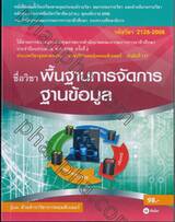 รหัสวิชา 2128-2008 ชื่อวิชา พื้นฐานการจัดการฐานข้อมูล