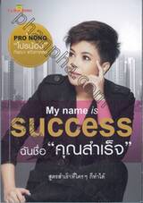 My name is Success ฉันชื่อ &quot;คุณสำเร็จ&quot;