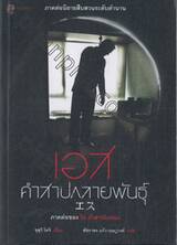 เอส คำสาปกลายพันธ์ : ภาคต่อของ ริง คำสาปมรณะ