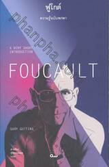ฟูโกต์ ความรู้ฉบับพกพา : FOUCAULT - A Very Short Introduction 