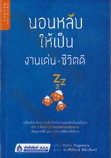 นอนหลับให้เป็น งานเด่น ชีวิตดี