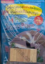 ชุด พัฒนาสมองด้วยจิ๊กซอว์ไม้แสนสนุก 4 Pieces Jigsaw Puzzle