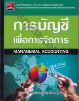 การบัญชีเพื่อการจัดการ Managerial Accounting