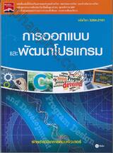 รหัสวิชา 3204-2101 ชื่อวิชา การออกแบบและพัฒนาโปรแกรม