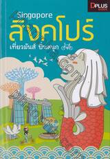 Singapore สิงคโปร์ เที่ยวมันส์ ปั่นสนุก