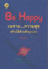 Be Happy เพราะ...ความสุขสร้างได้ด้วยตัวคุณเอง