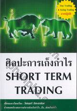 ศิลปะการเก็งกำไร SHORT TERM TRADING