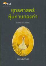 หนังสือชุดหุ้นห่านทองคำ - ยุทธศาสตร์หุ้นห่านทองคำ