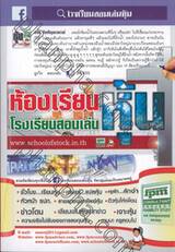 ห้องเรียนโรงเรียนสอนเล่นหุ้น เล่ม 01