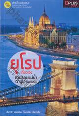ยุโรป เที่ยวเอง ตามรอยแม่น้ำดานูบ (Danube)