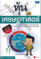หุ้น vs. เศรษฐศาสตร์