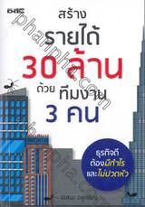 สร้างรายได้ 30 ล้านด้วยทีมงาน 3 คน