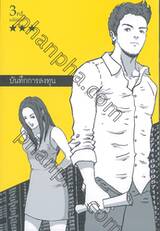 บันทึกการลงทุน (พิมพ์ครั้งที่ 3)