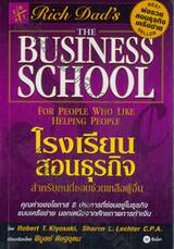 Rich Dad&#039;s The Business School For People Who Like Helping People โรงเรียนสอนธุรกิจ สำหรับคนที่ชอบช่วยเหลือผู้อื่น