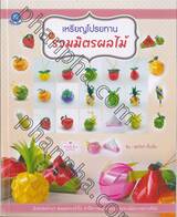 เหรียญโปรยทาน ชุด รวมมิตรผลไม้