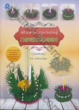 สร้างสรรค์งานประดิษฐ์กระทงใบตอง (ฉบับปรับปรุง)