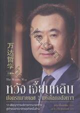 หวัง เจี้ยนหลิน - มังกรหมายเลข 1 แห่งโลกอสังหาฯ