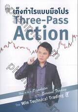 เก็งกำไรแบบมือโปร สไตล์ Three-Pass Action
