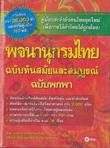 พจนานุกรมไทย ฉบับทันสมัยและสมบูรณ์ ฉบับพกพา