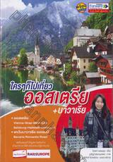 ใครๆ ก็ไปเที่ยวออสเตรีย + บาวาเรีย