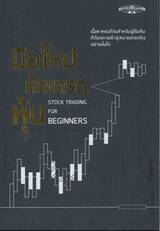 มือใหม่หัดเทรดหุ้น STOCK TRADING FOR BEGINNERS