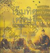 เข็มทิศ เศรษฐี หัวใจเศรษฐีสมัยพุทธกาล 