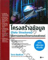 โครงสร้างข้อมูล (Data Structures) เพื่อสร้างการออกแบบโปรแกรมคอมพิวเตอร์