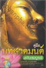 คู่มือบทสวดมนต์ ฉบับสมบูรณ์