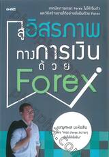 สู่อิสรภาพทางการเงินด้วย Forex