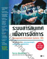 ระบบสารสนเทศเพื่อการจัดการ (Management Information Systems : MIS) 