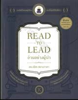 อ่านอย่างผู้นำ READ TO LEAD