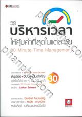 วิธีบริหารเวลาให้คุ้มค่าที่สุดในแต่ละวัน 
