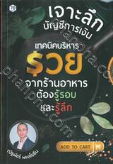 เจาะลึกบัญชีการเงิน เทคนิคบริหาร รวยจากร้านอาหารต้องรู้รอบและรู้ลึก