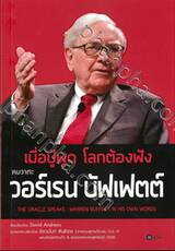เมื่อปู่พูด โลกต้องฟัง คมวาทะ วอร์เรน บัฟเฟตต์