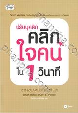 ปรับบุคลิก คลิกใจคน ใน 1 วินาที