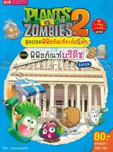 Plants vs Zombies สุดยอดพิพิธภัณฑ์ระดับโลก ตอน พิพิธภัณฑ์บริติช อังกฤษ
