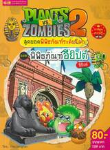 Plants vs Zombies สุดยอดพิพิธภัณฑ์ระดับโลก ตอน พิพิธภัณฑ์อียิปต์ อียิปต์