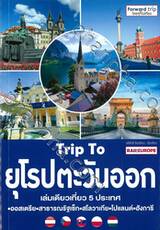 Trip To ยุโรปตะวันออก