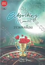 Series จันทราแห่งใจ - Absorbing Moonlit วาวแสงเดือน