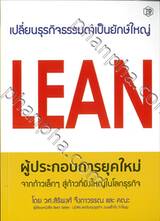 Lean ผู้ประกอบการยุคใหม่