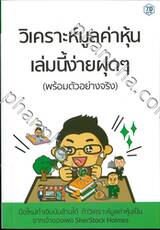 วิเคราะห์มูลค่าหุ้น เล่มนี้ง่ายฝุดๆ