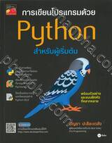 การเขียนโปรแกรมด้วย Python สำหรับผู้เริ่มต้น