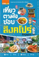 เที่ยวตามใจชอบ สิงคโปร์ Singapore