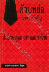 ตัวบทย่อมาตราสำคัญ ประมวลกฎหมายแพ่งและพาณิชย์