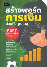 สร้างพอร์ต การเงิน ด้วยตัวคุณเอง